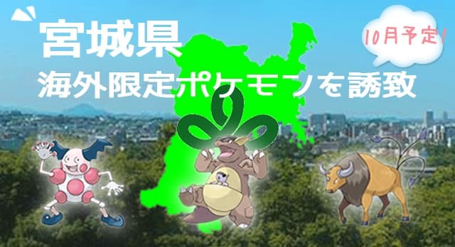 【ポケモンGO】宮城県がイベントに向けて海外限定ポケモンを ...