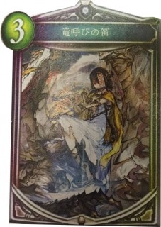 シャドウバース 竜呼びの笛の評価や使い方 ドラゴンの新カード シャドバ Appmedia