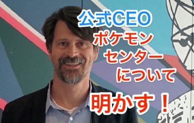 ポケモンGO公式CEO