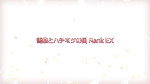 s_雪華とハチミツの国RankEX