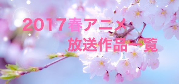 2017春アニメ 2017春放送予定アニメ一覧 まとめ Appmedia