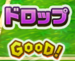ドロップ
