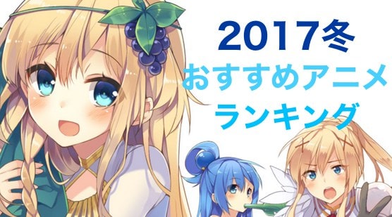 2017冬アニメ 最新 おすすめアニメランキング Appmedia
