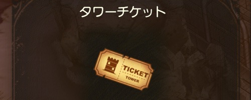 グリムエコーズ_タワーチケット1
