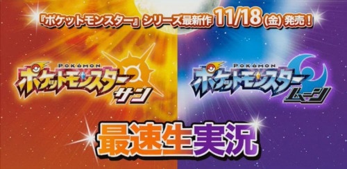 ポケモンサンムーン 最速生実況 公式ニコ生 で判明した情報まとめ Appmedia