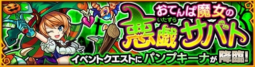 モンスト パンプキーナ 究極 の適正キャラと攻略 Appmedia