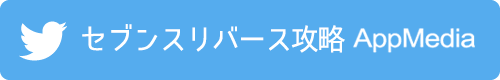 appmedia_twitter_セブンスリバース
