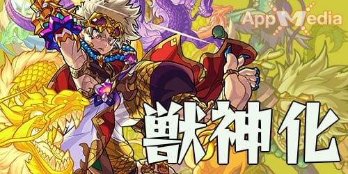 モンスト 如意棒 獣神化 の評価 適正とわくわくの実 Appmedia