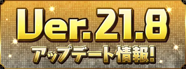 パズドラ_Ver.21.8アップデート