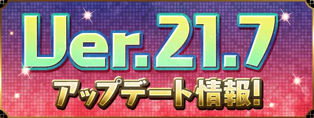 パズドラ_Ver.21.7アップデート