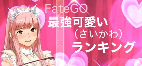 Fatego 最強可愛いキャラランキング さいかわ女性サーヴァント Appmedia