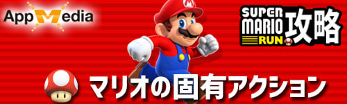 マリオ固有アクション＿マリオラン