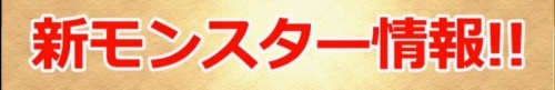 新モンスター情報