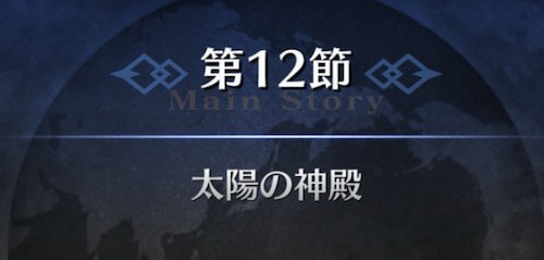 Fgo 第12節 太陽の神殿 を攻略 7章バビロニア Appmedia