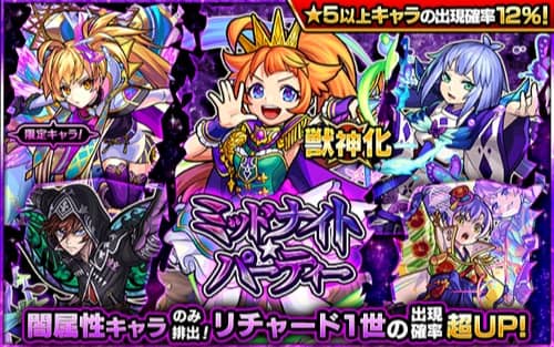 モンスト ミッドナイトパーティー 闇属性ガチャ は引くべき 当たりランキング Appmedia