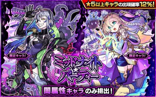 モンスト_ミッドナイトパーティー_202212