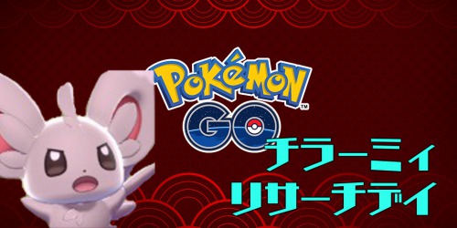 ポケモンgo チラーミィのリサーチデイが開催 限定タスクや色違い追加について Appmedia