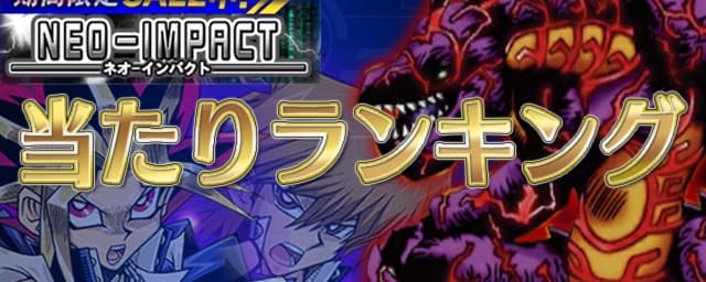 遊戯王デュエルリンクス ネオインパクト当たりランキング Appmedia