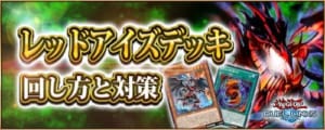 遊戯王デュエルリンクス レッドアイズデッキレシピ 回し方と対策 真紅眼の黒竜 Appmedia