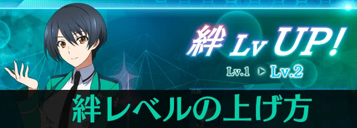 リロメモ_絆レベルの上げ方_アイキャッチ