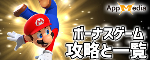 マリオラン ボーナスゲーム攻略と挑戦条件 ミニゲーム Appmedia