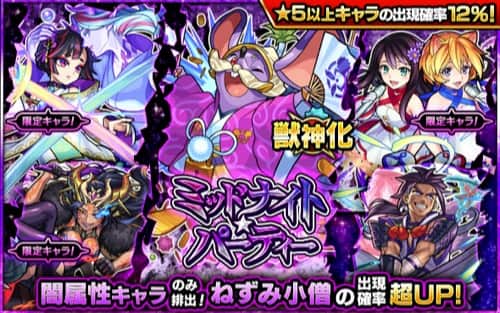 モンスト ミッドナイトパーティー 闇属性ガチャ は引くべき 当たりランキング Appmedia