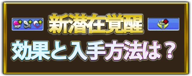 【パズドラ】潜在キラーの効果と入手方法