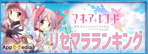 リセマラランキング_マギレコ