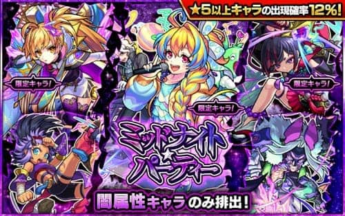 モンスト ミッドナイトパーティー 闇属性ガチャ は引くべき 当たりランキング Appmedia