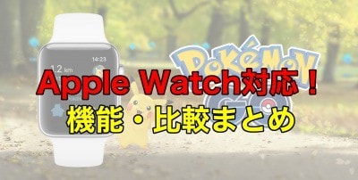 Apple Watch版アイキャッチ