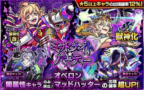 モンスト ミッドナイトパーティー 闇属性ガチャ は引くべき 当たりランキング Appmedia