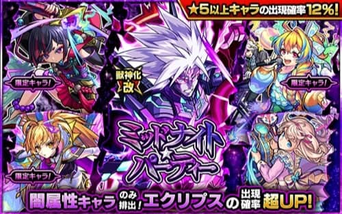 モンスト ミッドナイトパーティー 闇属性ガチャ は引くべき 当たりランキング Appmedia