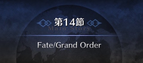 s_Fate_Grand Order