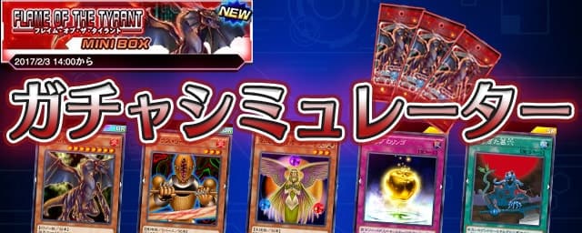 遊戯王デュエルリンクス フレイムオブザタイラントガチャシミュレーター Appmedia