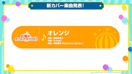 バンドリ_新カバー曲情報_オレンジ