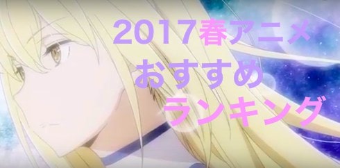 17春アニメ 最新 おすすめアニメランキング Appmedia