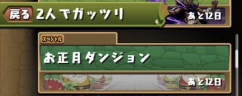 パズドラ_正月ダンジョン_マルチ