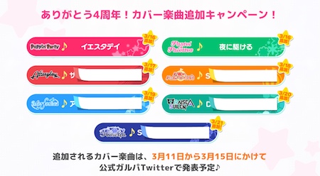 バンドリ_4周年最新情報まとめ_カバー楽曲7曲追加