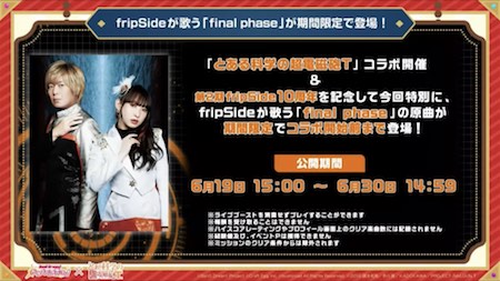 バンドリ_final phase_fripSide本人ver限定配信