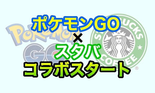 スタバ×ポケモンGO