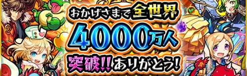 モンスト 世界4000万人突破キャンペーンまとめ Appmedia