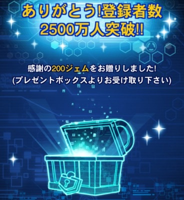 2500万プレゼント