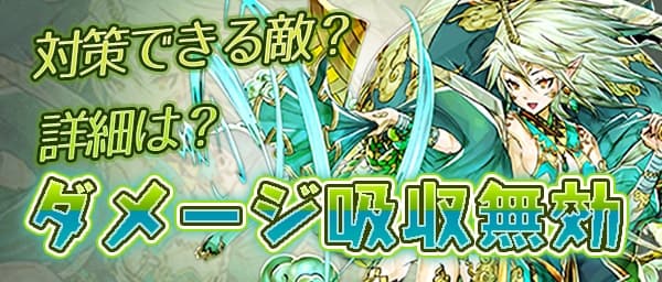 武器 吸収 無効 【パズドラ】属性吸収無効スキルの所持モンスターまとめ