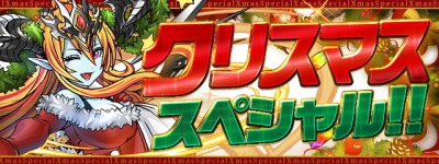 パズドラ_クリスマススペシャル_バナー (1)