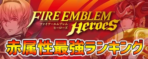 Feh Feヒーローズ 赤属性キャラ最強ランキング 剣 炎 ファイアーエムブレムヒーローズ Appmedia