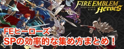 Feヒーローズ Spの効率的な集め方まとめ ファイアーエムブレムヒーローズ Appmedia