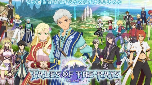 テイルズシリーズ新作アプリ テイルズ オブ ザ レイズが配信開始 Appmedia