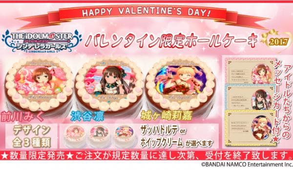 デレステ 17年バレンタイン限定ケーキが登場 デザインは 前川みく 渋谷凛 城ヶ崎莉嘉 の全３種類 Appmedia