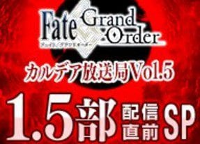 Fgoニコ生 Fate Grand Order カルデア放送局 Vol 5 1 5部 配信直前sp Appmedia