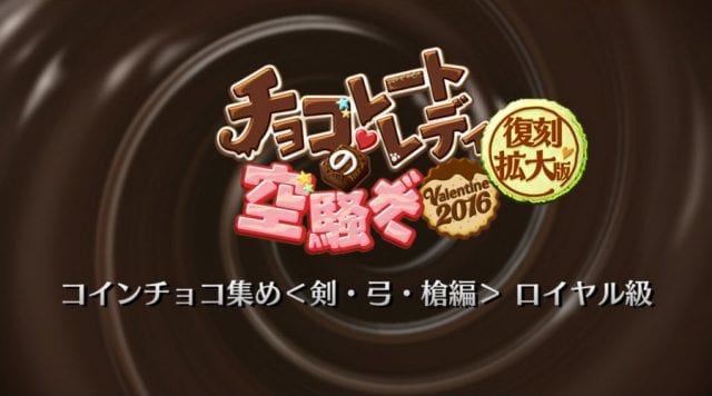 Fgo コインチョコ集め 剣 弓 槍編 ロイヤル級 のドロップ素材とエネミー編成 Appmedia